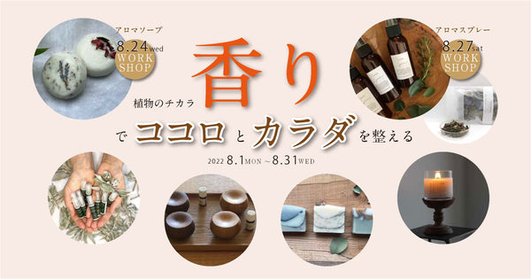 香りでココロとカラダを整える