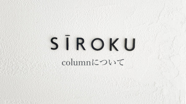 SIROKUコラムへの思い