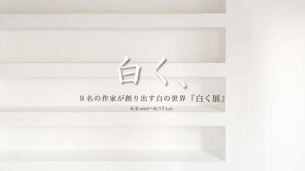 『⽩く展』を 開催いたします